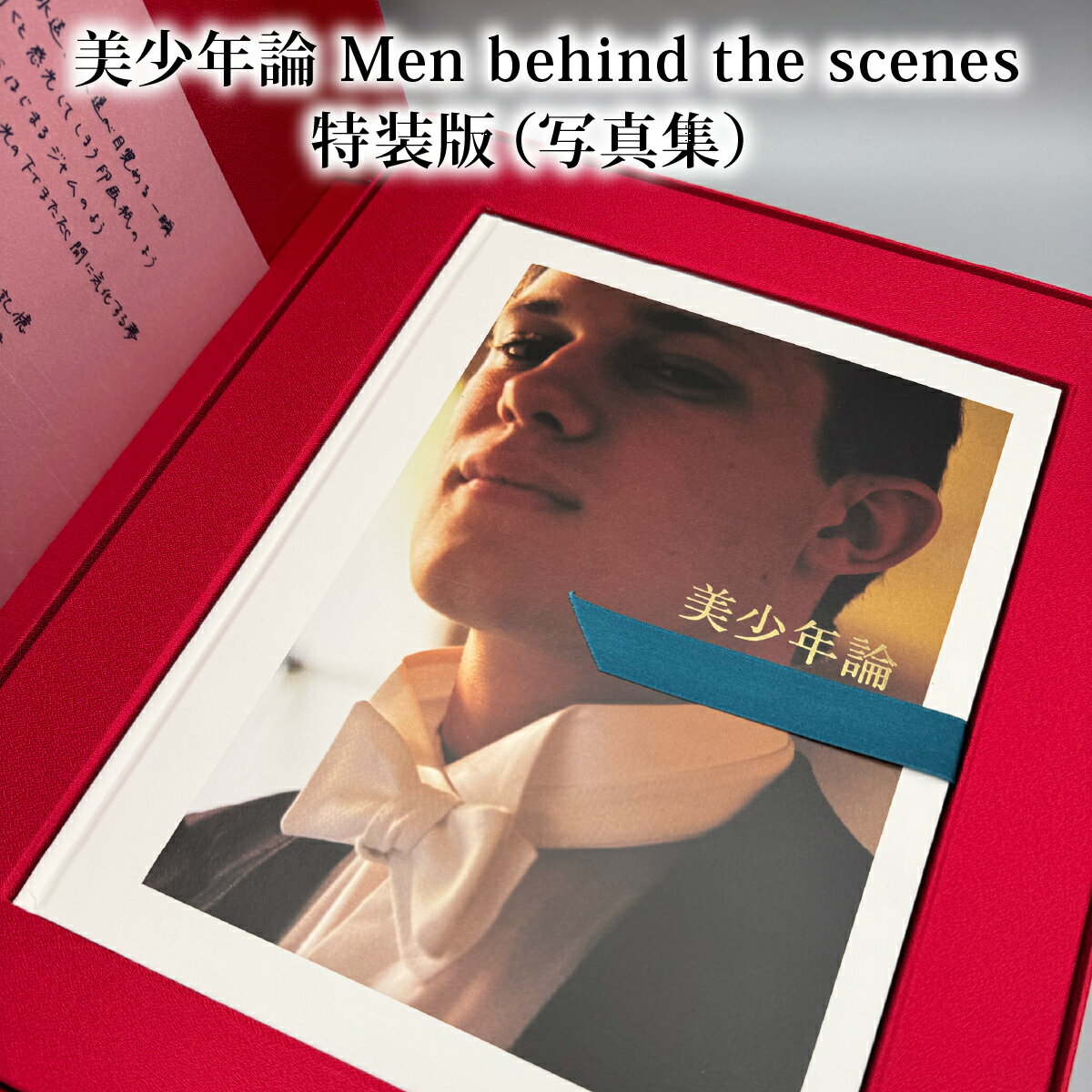 【ふるさと納税】◆限定特装版・書店での購入不可◆美少年論 Men behind the scenes 特装版（写真集）/ 大串祥子