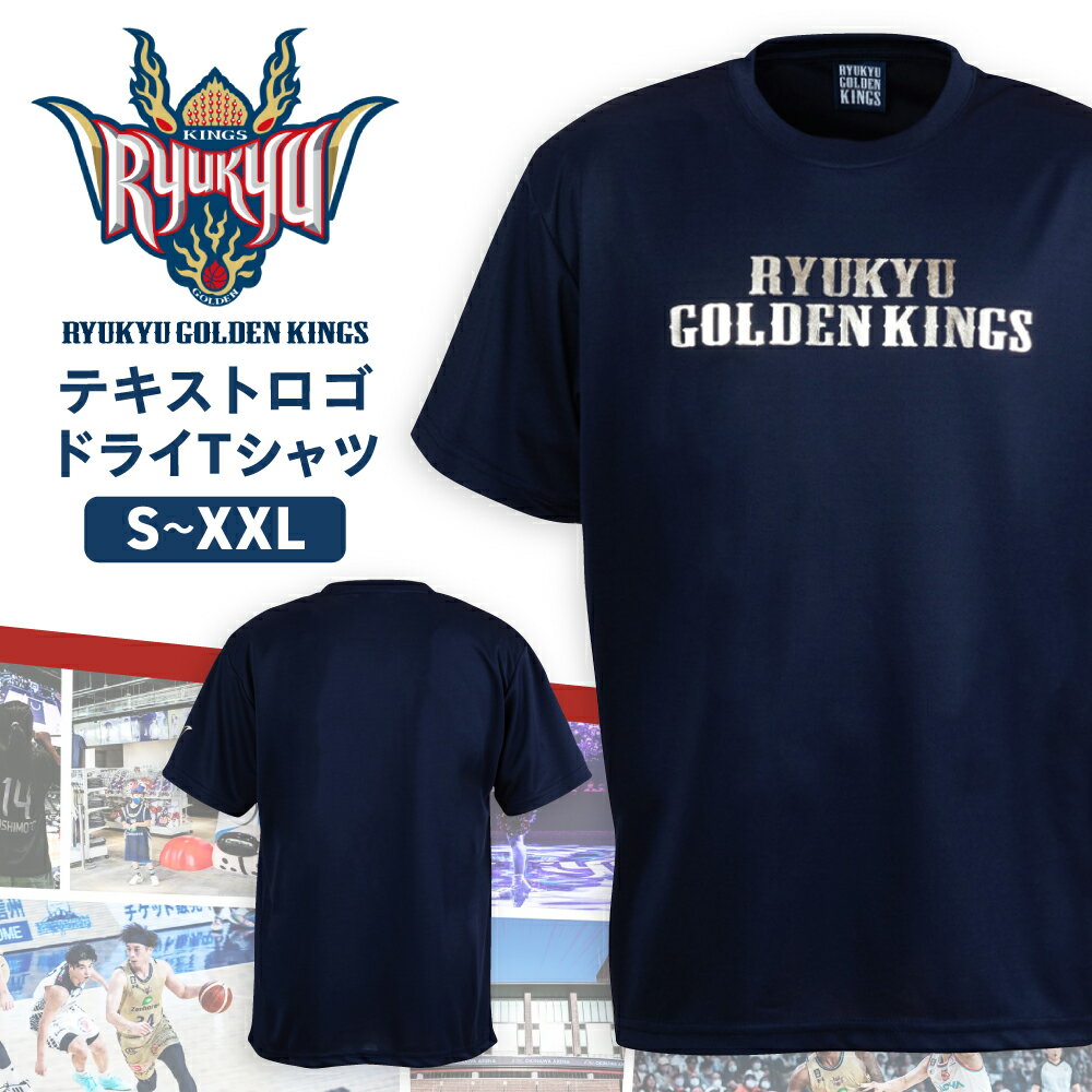 【ふるさと納税】琉球ゴールデンキングス KINGS テキストロゴ ドライTシャツ (S～XXLサイズ) Tシャツ 半袖 スポーツ ドライ メンズ レディース 沖縄市 / 琉球ゴールデンキングス[BCBG002]