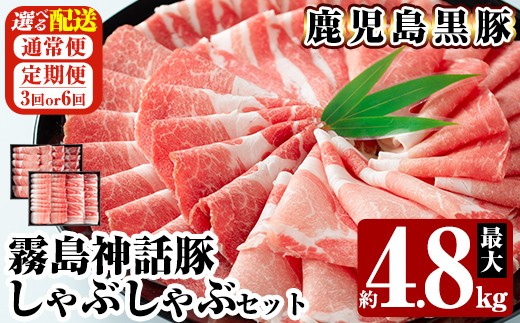
                  B-008 《選べる配送》鹿児島黒豚 しゃぶしゃぶ4種セット 最大約4.8kg(通常便・3回・6回定期便)【富士食品】霧島市 国産 肉 豚肉 しゃぶしゃぶ 豚しゃぶ 食べ比べ バラ肉 豚バラ カタ肉 モモ肉 シモ肉 セット 定期便
                