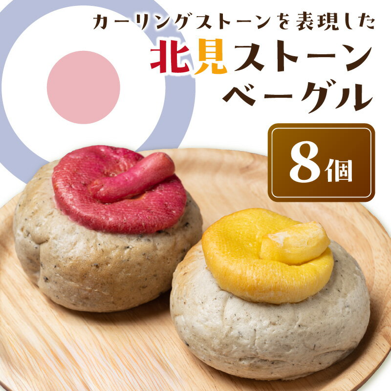 【ふるさと納税】北見ストーンベーグル 8個セット 国産小麦使用 手作り もちふわ ベーグル 朝食 おやつ パン