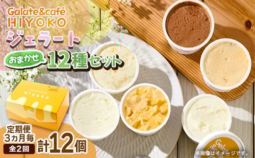 ＜3ヵ月毎定期便＞＜兵庫県神河町発＞ジェラート＜おまかせ＞詰め合わせ　90ml×12個全2回【4076181】