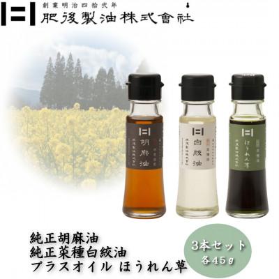 ふるさと納税 大津町 純正胡麻油と純正白絞油・プラスオイルセット(ほうれん草)　45g×3本
