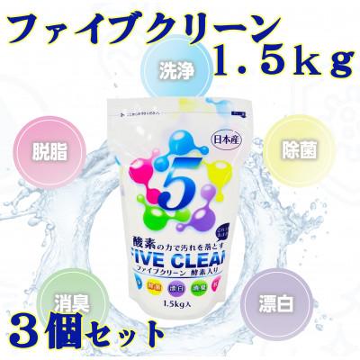 ふるさと納税 南丹市 ファイブクリーン　1.5kg×3個セット　弱アルカリ性酸素系漂白洗浄剤【株式会社宮崎化学】