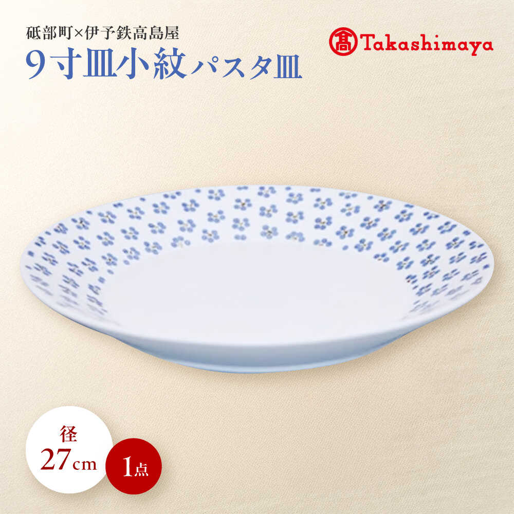 【ふるさと納税】砥部焼 9寸小紋パスタ皿(すこし屋) / 砥部焼 食器 和食器 器 皿 お皿 プレート パスタ皿 平皿 丸皿 丸皿 大皿 中皿 小皿 取り皿 パスタ おしゃれ 北欧 花柄 食洗機 レンジ ペア セット ト ギフト プレゼント お祝い / 愛媛県砥部町/株式会社高島屋[BJCM029]
