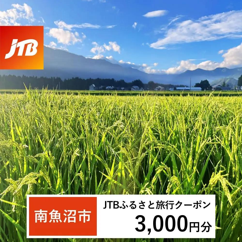 【南魚沼市】JTBふるさと旅行クーポン（3,000円分）有効期間3年（Eメール発行）｜予約 宿泊 観光 体験  温泉 ホテル 旅館 チケット 子供 子連れ カップル 家族 店頭 オンライン ネット 電話 南魚沼市