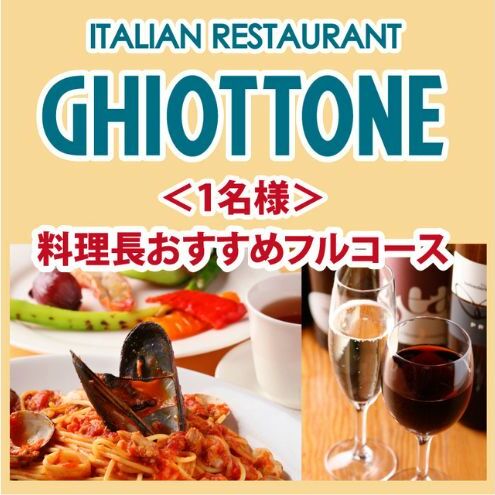 食事券 東京 【★本場の味凝縮★】料理長おすすめ『フル』コース 1名様　イタリアン イタリア料理 コース料理 池袋 レストラン スパゲッティ パスタ 魚料理 肉料理 デザート お食事券 チケット 