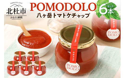 
POMODOLO八ヶ岳トマトケチャップ　６本セット
