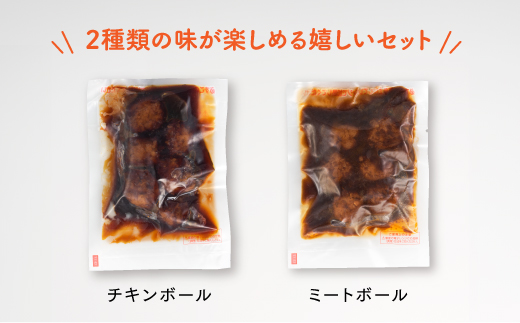 A1548.【常温で保管できる！】レトルト・チキンボール＆ミートボールセット（150g×14袋）