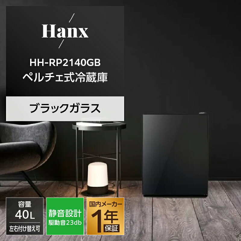 【ふるさと納税】40Lペルチェ式冷蔵庫ブラックガラスHH-RP2140GB | キッチン家電 日用品 人気 おすすめ 送料無料