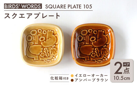 【美濃焼】 スクエアプレート ペアセット ＜BIRDS' WORDS＞ SQUARE PLATE 105 イエローオーカー × アンバーブラウン 瑞浪市 / FLYWAY [AZCC003]