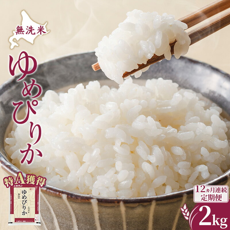 【ふるさと納税】米 ゆめぴりか 北海道 芦別市 ホクレン米 【通常商品・定期便から選べる】 300g 600g 2kg 4kg 5kg 6kg 10kg 12kg 15kg 20kg [各種 定期便 3ヶ月〜12ヶ月 / 回数 / 隔月 選択可] 白米 無洗米 玄米 お米 ごはん 特A 獲得 ブランド米 北海道米 送料無料