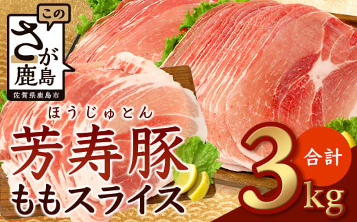 【4月配送】訳あり【配送月が選べる】芳寿豚 ももスライス 1kg×3袋 合計3kg モモ C-117 豚肉 スライス SPF プレミアムポーク ブランド豚