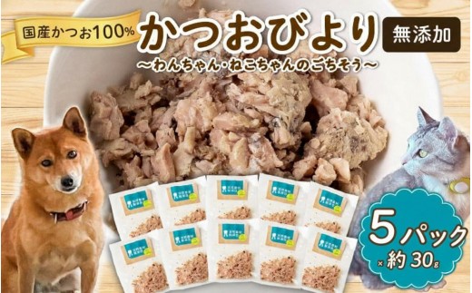 無添加 かつお 30g ✕ 5パック 【鮮魚店】 いぬ ねこ 犬 猫 わんちゃん ねこちゃん ごはん えさ エサ 餌  計 150g ドッグフード ペットフード キャットフード ウェットフード おやつ オヤツ 犬の餌 犬 猫用おやつ 犬のおやつ イヌのおやつ 犬のオヤツ 健康 安心 小分け オススメ おすすめ 高知県 須崎市 MYK011