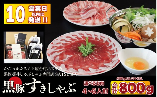 【お肉たっぷり種類が選べる】 黒豚・黒牛しゃぶしゃぶ専門店 SATSUMA 黒豚バラ肉・肩ロース肉 すきしゃぶ セット（4～6人前）鹿児島 本場 黒豚 すき焼き しゃぶしゃぶ すきしゃぶ  温泉水 BS-3103-3