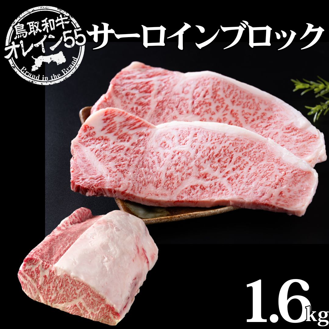 【ふるさと納税】◆鳥取和牛オレイン55◆サーロインブロック1.6kg