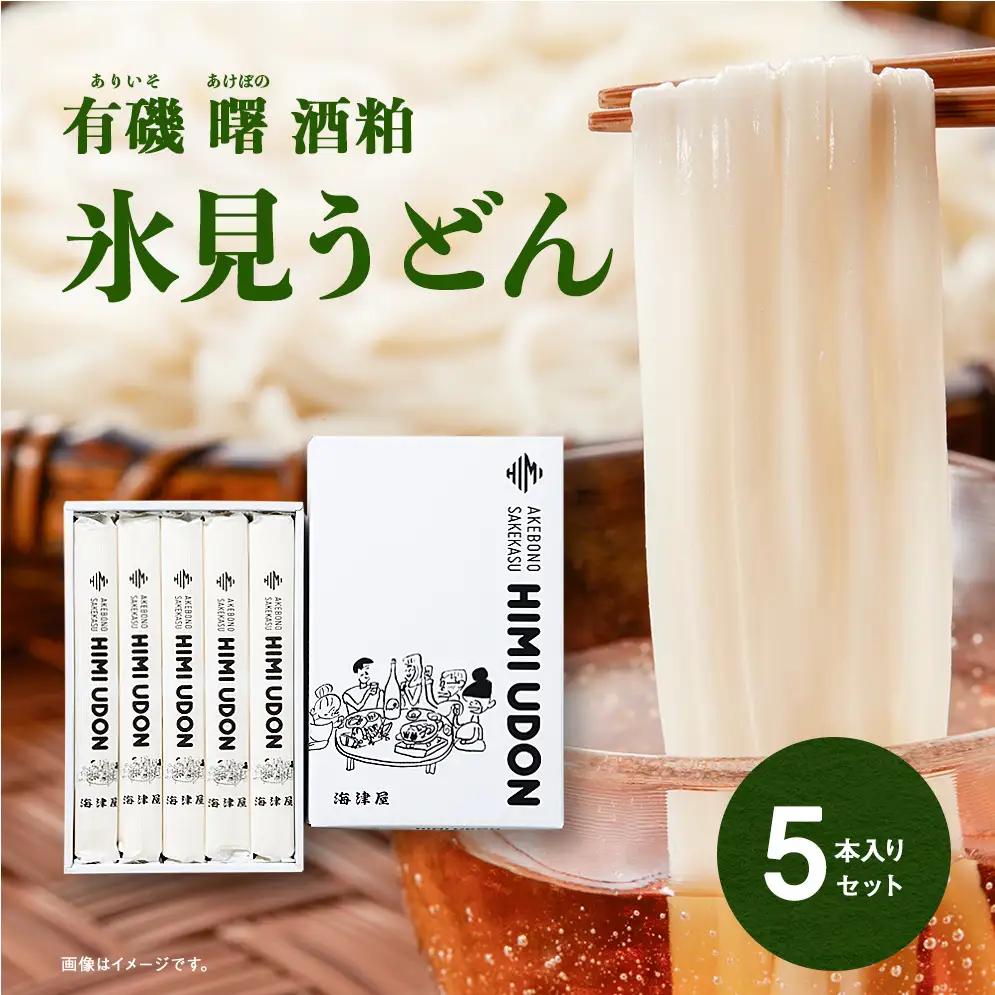 有磯曙 酒粕 氷見うどん200g×5本入セット