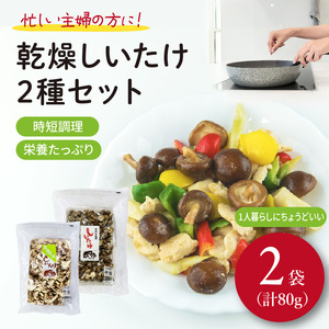 【しいたけ】乾燥椎茸スライス 乾燥パール椎茸 セット しいたけ