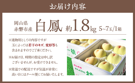 桃 2024年 先行予約 白桃 白鳳 約1.8kg 5～7玉 進物用 もも モモ フルーツ 果物 岡山 赤磐市産 農マル園芸 あかいわ農園