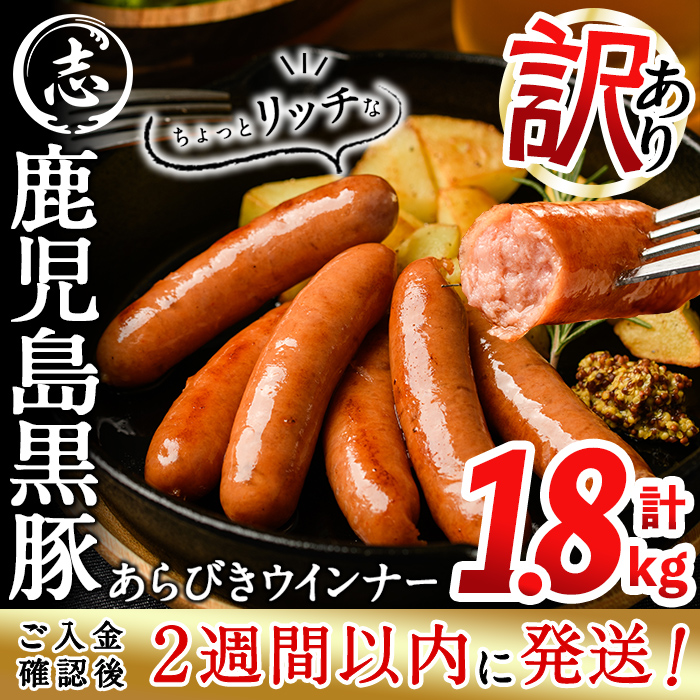 【志布志市制20周年記念】＜入金確認後,2週間以内に発送！＞【訳あり・業務用】鹿児島黒豚あらびきウインナー 計1.8kg(900g×2袋) a0-386-2w
