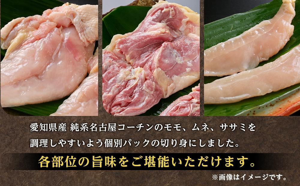 純系名古屋コーチン　モモ・ムネ・ササミセット【カット済のボリューム1.2kg】