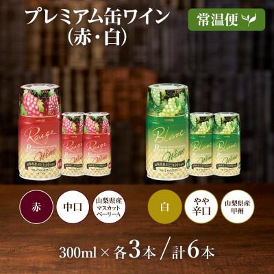 ふるさと納税 笛吹市 プレミアム缶ワイン 赤 白 300ml 各3本 計6本 モンデ酒造 山梨県 笛吹市 |  | 03