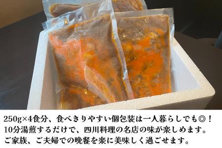 数量限定！中華百名店の火鍋カレー（250g×4食分）【蜀郷香 菊島シェフの味】おうちでふるなび美食体験 FN-Limited919309