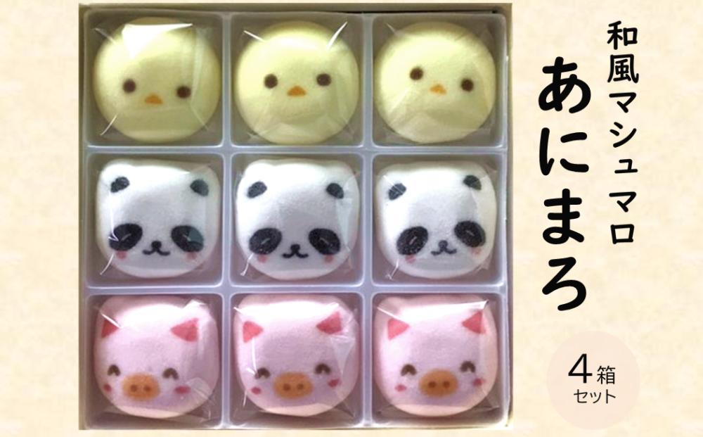 
            和風マシュマロ「あにまろ」4箱セット〈スイーツ お菓子 洋菓子 和菓子 マシュマロ 白あん 白餡 動物 かわいい 加工食品 ギフト 贈り物〉  n01120
          