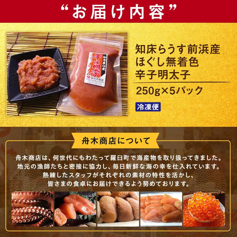 ほぐし無着色辛子明太子 250gX5パック　便利 めんたいこ 知床 北海道