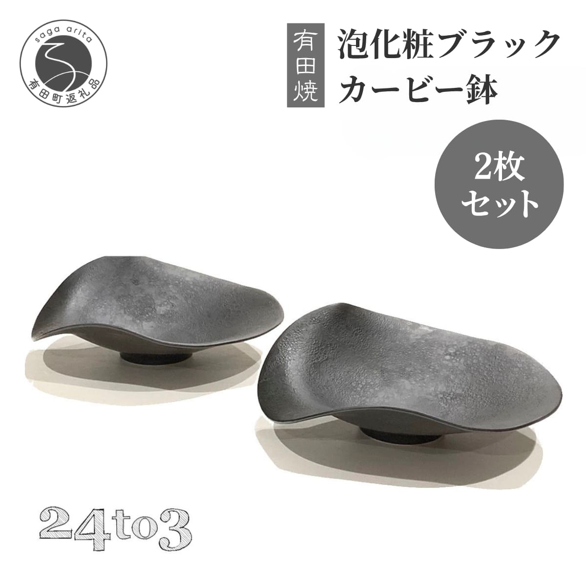 【ふるさと納税】有田焼 泡化粧ブラック カービー鉢 2個セット 24to3【西富陶磁器】吉右エ門窯 食器 器 うつわ 鉢 中鉢 ボウル 泡 マット ブラック モダン bi061