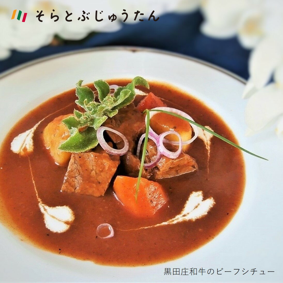 【ふるさと納税】 黒田庄和牛のビーフシチュー（1人前）～お店の味がご自宅で味わえます♪～