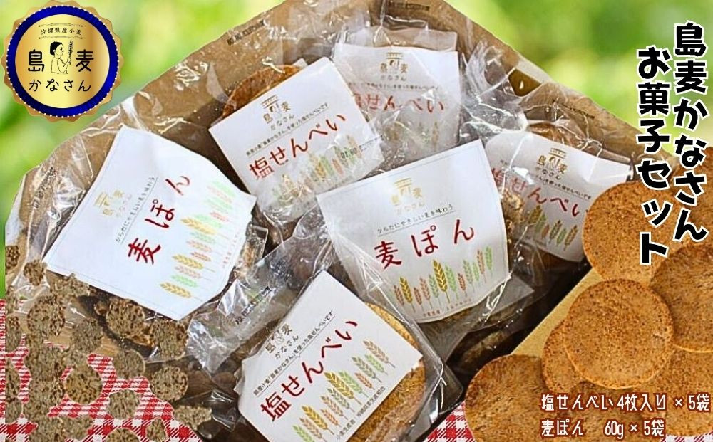 
島麦かなさん　お菓子セット　小麦　お菓子　おやつ　塩せんべい　せんべい　麦ぽん　デザート　麦　うるマルシェ
