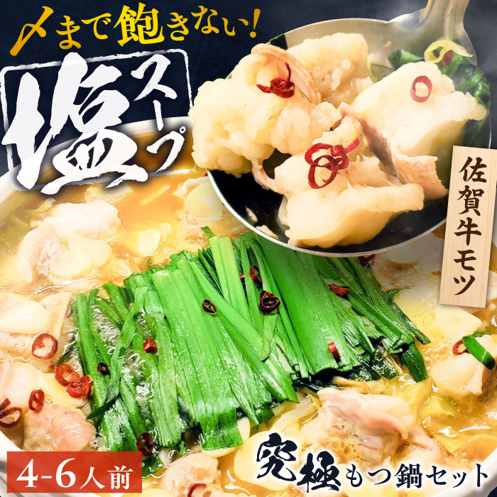 何度食べても飽きない美味しさ！こだわり佐賀牛100% もつ鍋セット 1kg(250g×4) 4~6人前 スープ・ちゃんぽん麺付 吉野ヶ里町/やきとり紋次郎 [FCJ087]