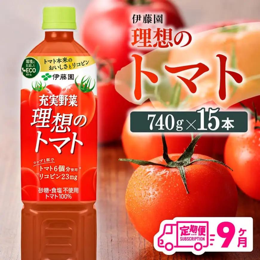 【9ヶ月定期便】伊藤園 理想のトマト（PET） 740g×15本 【 飲料 野菜飲料 野菜ジュース 野菜汁 ソフトドリンク トマトジュース全９回 健康 ヘルシー 】