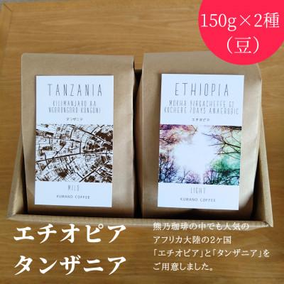 ふるさと納税 帯広市 熊乃珈琲 スペシャルティコーヒー【浅煎り・中煎り】(豆) |  | 01