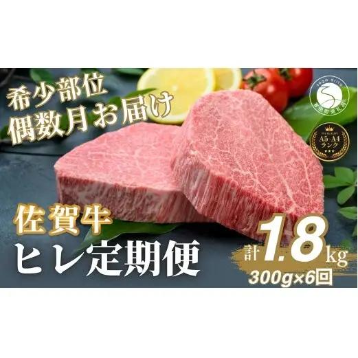 【全6回定期便！総計1.8kg】佐賀牛ヒレ定期便 300g 偶数月【有田まちづくり公社】佐賀牛 牛肉 黒毛和牛 厳選 希少部位 お肉 おにく フィレ ヒレステーキ 定期便 ギフト 贈り物 贈答 24万円 N240-6