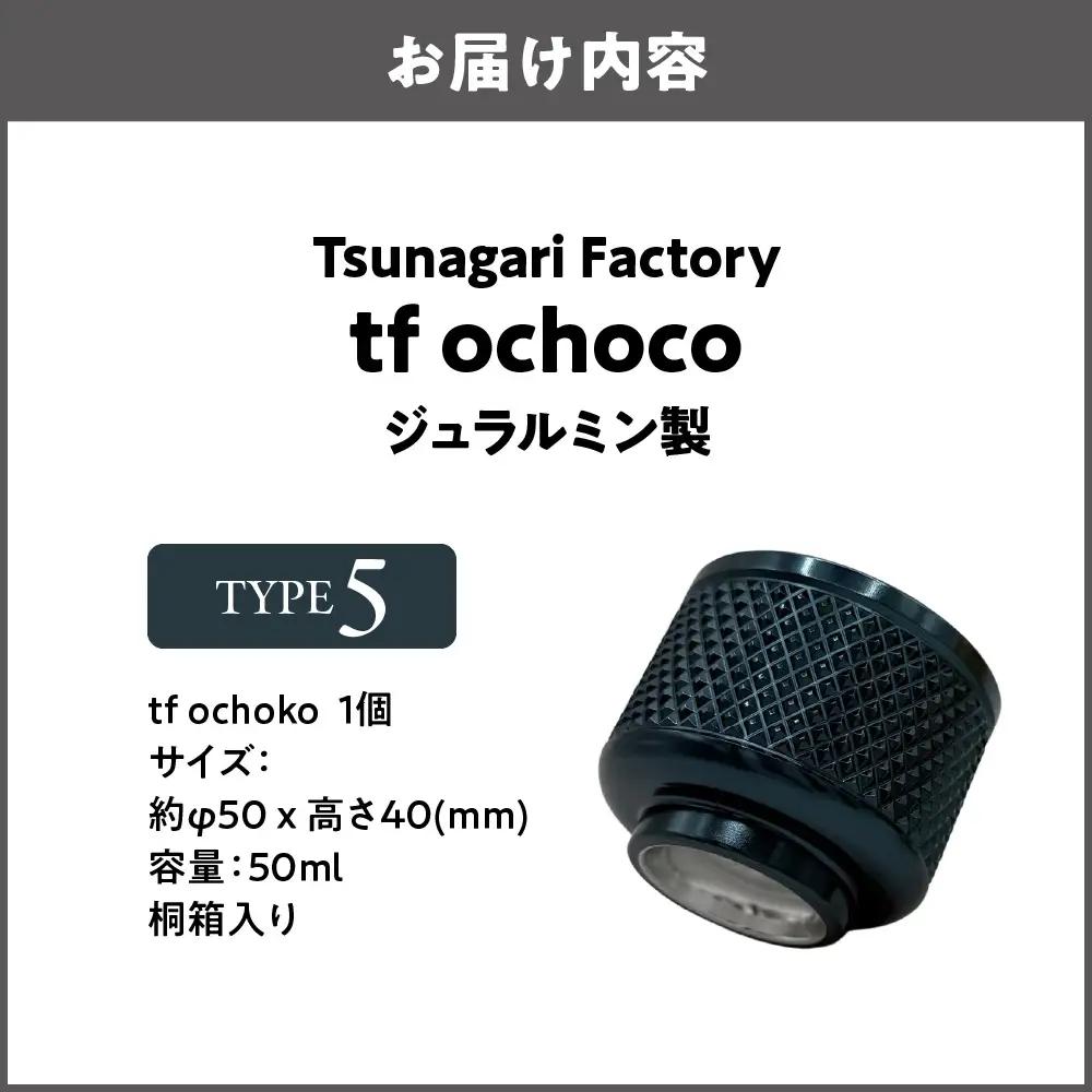 ジュラルミン製 tf ochoko Blue系 TYPE5_OS318-0003-02