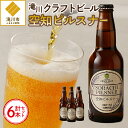 【ふるさと納税】伝説のホップ「ソラチエース」使用のピルスナー6本｜北海道 ビール クラフトビール ご当地ビール 地ビール 330ml×6本 空知 セット 香り 風味 冷蔵便 ギフト 贈り物 滝川市