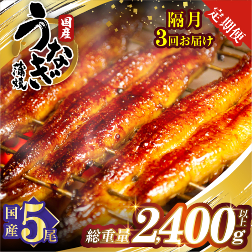 【3回隔月定期便】うなぎ蒲焼5尾(さんしょう・たれ付き)総重量2400g以上 鰻 魚 魚介 加工品 国産_T026-0035-K