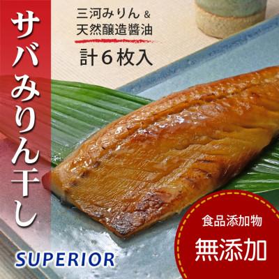 ふるさと納税 松山市 さばみりん干し &lt;240g(2枚)x3パック&gt;【食品添加物 無添加】