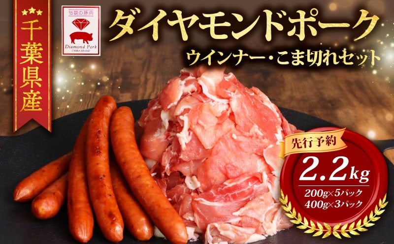 
            豚肉 小間 1.2kg [ 先行予約 ] あらびきウインナー 1kg 2種 セット 小分け 冷凍 ブランド豚 ダイヤモンド ポーク 千葉県産 豚こま切れ 豚こま 豚小間 切り落とし ウインナー 千葉県 旭市 東総食肉センター株式会社 tss009
          