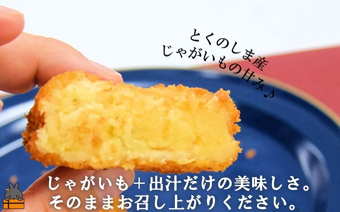 【徳之島コロッケ】徳之島産新じゃがいもの甘みが口の中の広がる徳之島コロッケ！そのままでお召し上がりください！