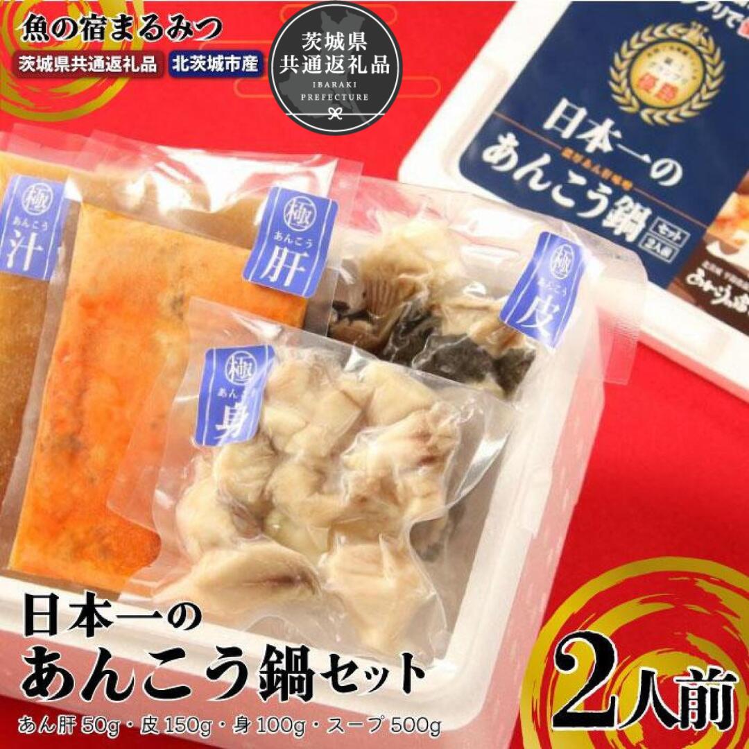 【ふるさと納税】日本一のあんこう鍋セット（茨城県共通返礼品／北茨城市産）