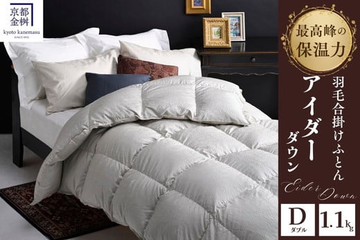 
            ＜京都金桝＞最高峰 アイダーダウン95% 羽毛合掛けふとん ダブル 1.1kg ＜羽毛布団 羽毛ふとん 掛け布団 アイダー 高級 国産 日本製 シルク 絹 寝具＞｜モナク
          