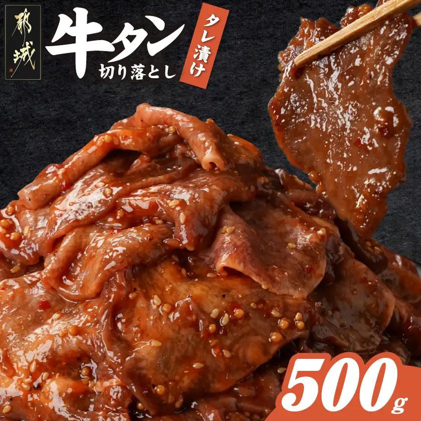 牛タン切り落とし タレ漬け500g≪みやこんじょ特急便≫〔LF-3322-Q〕_(都城市) 
