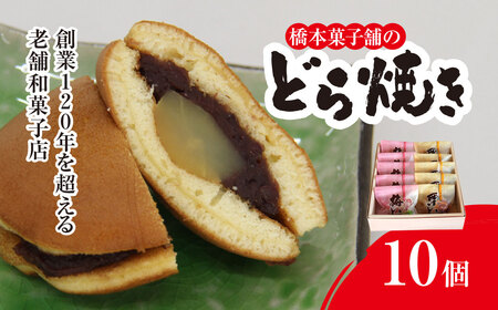 創業120年を超える老舗和菓子店 橋本菓子舗のどら焼き 10個（5個×2種） SMCP007