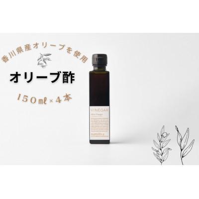 ふるさと納税 坂出市 【namiliva】香川県産オリーブ酢 Olive VINEGAR 150ml×4本