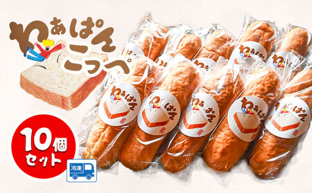 パン 和ぁさん家のわぁぱん こっぺ 10個 セット