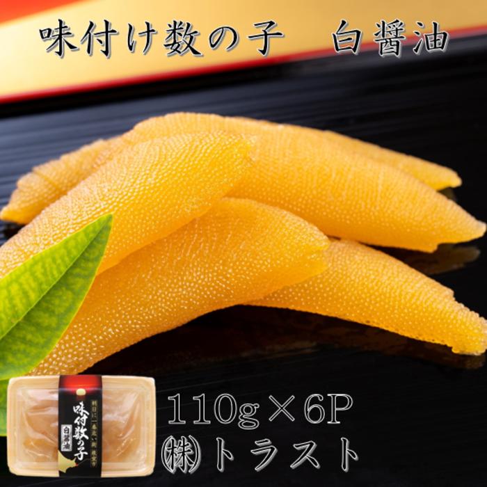 【ふるさと納税】[北海道根室産]味付け数の子(白醤油)110g×6P B-46005