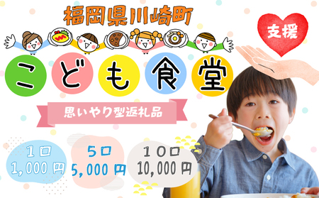 【選べる！】10口 かわさきこども食堂コマツ屋 運営及び活動支援 ｜返礼品なし 支援 KSK