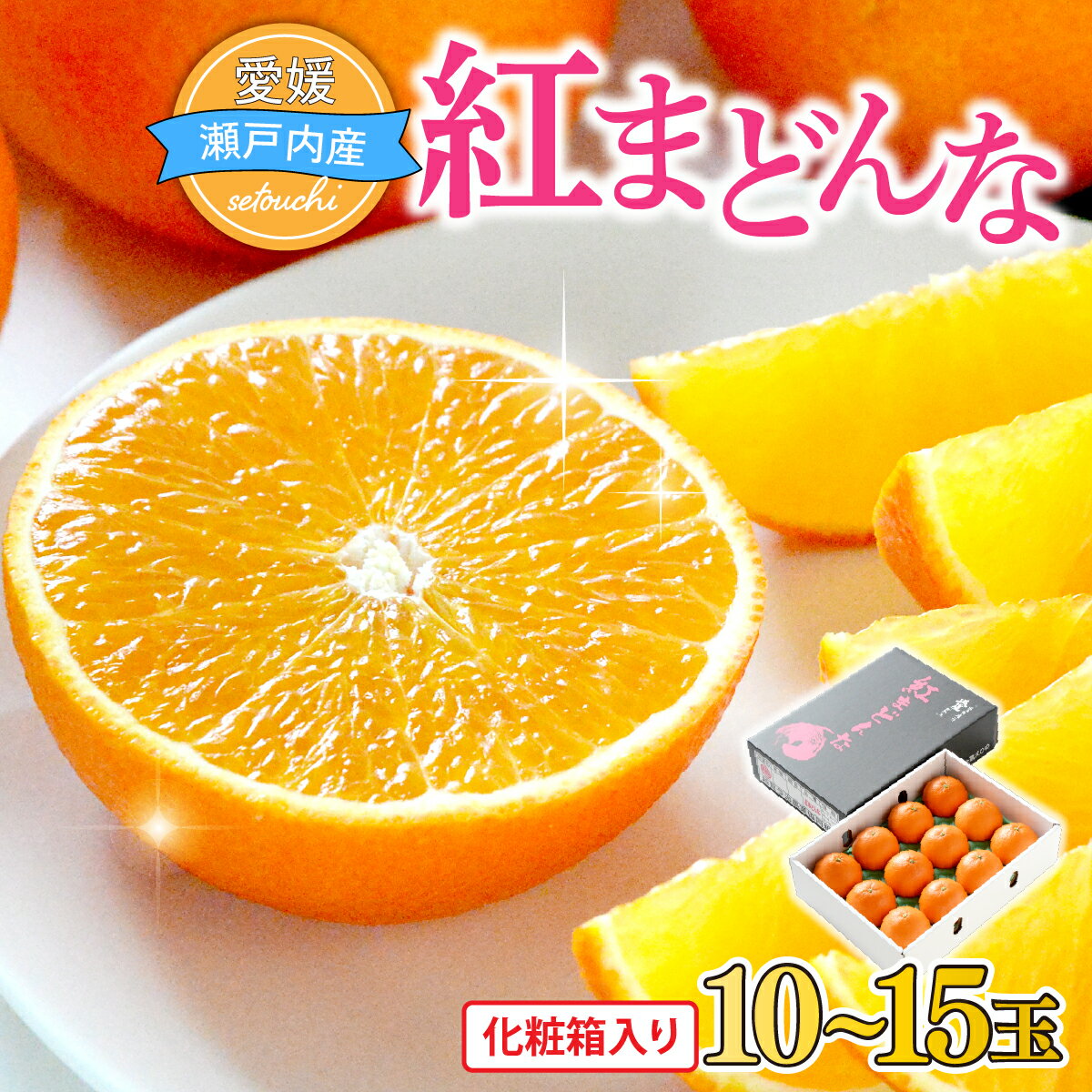 【ふるさと納税】【先行予約】紅まどんな 化粧箱　3L〜L 10〜15玉 柑橘 みかん 紅まどんな まどんな ミカン 愛媛県